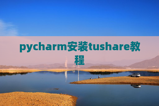 pycharm安装tushare教程